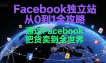Facebook独立站从0到1全攻略,通过FacebooK把货卖到全世界