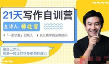 师北宸21天写作训练营,零基础学习从提笔就怕到什么都能写