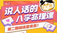 说人话的八字命理课程,小白轻松学习并且掌握扎实的八字基础