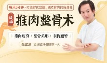 徒手推肉整骨术,每天5分钟,打造穿衣显瘦、脱衣有肉的好身材
