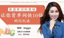 英语单词的奥秘-让你背单词快10倍的记忆法