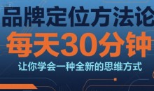 顾均辉品牌定位方法论,每天30钟分让你学会一种全新的思维方式