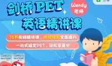 剑桥PET英语精讲课,适合8-14岁
