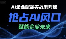 陈灵军-AI企业赋能实战系列课,抢占AI风口,赋能企业未来