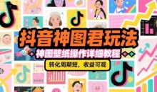 抖音神图君玩法,神图壁纸操作详细教程,转化周期短,收益可观