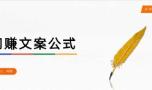 何杨-闪赚文案公式课,帮助0基础学员,单篇文案收费1.2W