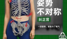 姿势不对称纠正营(根正派)
