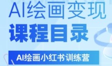 AI绘画小红书训练营,DeepSeek绘画+小红书自媒体变现全流程