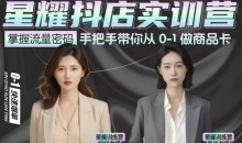 抖音小店商品卡陪跑,星耀抖店实训营,手把手带你从0-1做商品卡
