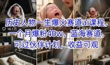 历史人物一生爆火赛道ai课程,一个月爆粉40w蓝海赛道,可过伙伴计划,收益可观【揭秘】
