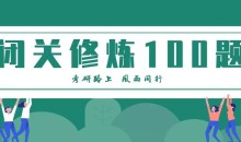 张宇考研数学闭关修炼一百题精讲视频及文档