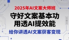 兔妈2025年AI文案大师班,守好文案基本功,用透AI提效能,给你讲透AI文案获客变现