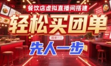 餐饮店虚拟直播间搭建,轻松买团单,先人一步