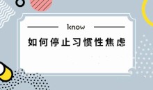 如何停止习惯性焦虑