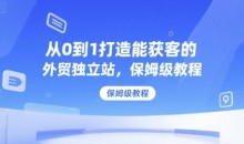 从0到1打造能获客的外贸独立站,保姆级教程