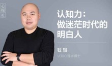 【钱琨】认知力:做迷茫时代的明白人