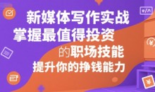 新媒体写作实战,学握最值得投资的职场技能,提升你的挣钱能力