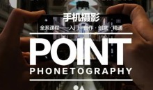 韩松-手机摄影全系课程:入门·创作·创意·精通(全)
