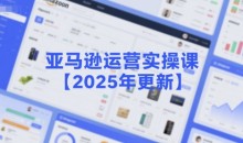 米谷学堂-亚马逊运营实操课【2025年更新】主要内容包括亚马逊选品策略解析,选品重点方法、新品口诀必学等
