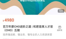 百万年薪CHO进阶之道| 和君首席人才官(CHO)第三、四、五期