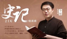 李源21天《史记》精读班:带你读完130个人物传记,收获宝贵的人生经验