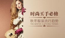 时尚买手 学会掌握秋冬男女服装流行趋势