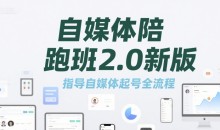 标导演陪跑班2.0新版,自媒体陪跑班2.0新版,指导自媒体起号全流程