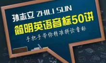 孙志立简明英语音标50讲