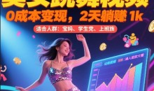 美女跳舞视频0成本变现,2天躺入1k普通人也能放大挣【揭秘】