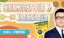 卢根新概念英语第一册