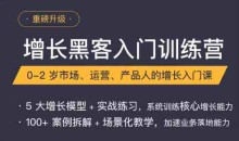 增长黑客入门训练营