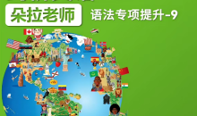 朵拉老师剑桥英语ket