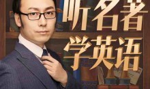 孙亮:听名著学英语【入门级】