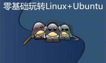 零基础玩转Linux+Ubuntu实战视频课程