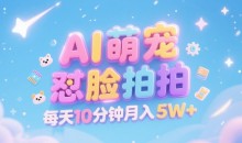 AI萌宠怼脸拍,萌宠赛道,精准高客单,每天十分钟,创作者分成【揭秘】