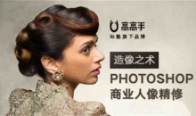 造像之术 Photoshop商业人像精修讲座
