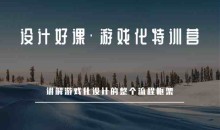 设计好课·游戏化特训营