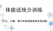少儿体能适统合训练私教课程