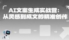 AI文案生成实战营:从灵感到成文的精准创作