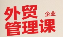 中小外贸企业管理课,系统性强,直击痛点,助企业全面提升管理智慧