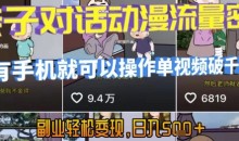 AI引爆短视频,亲子对话动漫流量密码,有手机就可以操作,单视频破千万播放,副业轻松变现,日入5张【揭秘】