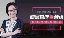 哈佛学霸赵路云教你财富管理与传承, 创富 守富 传富 享富