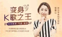 张赢心教你零基础学唱歌用一首歌征服全场,12课让你秒变歌神