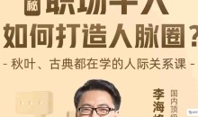 李海峰:人际关系必修课,揭秘职场牛人如何打造人脉圈