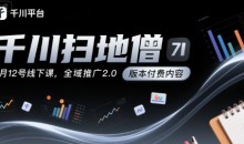 千川扫地僧7月线下课千川投放,全域推广2.0版本付费内容