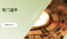 三诚老师奇门遁甲106集