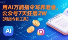 用AI万能指令写养老金,公众号7天狂撸2W【附指令和工具】