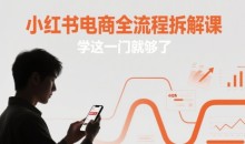 小红书电商全流程拆解课,学这一门就够了