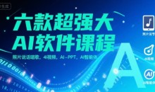 六款超强大AI软件课程,照片说话唱歌,4I视频,AI-PPT,AI智能体