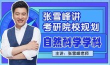 张雪峰讲考研院校规划【自然科学学科】